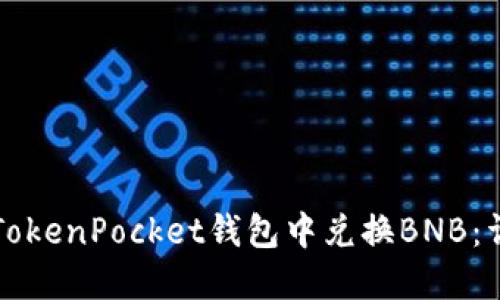 如何在TokenPocket钱包中兑换BNB：详细指南