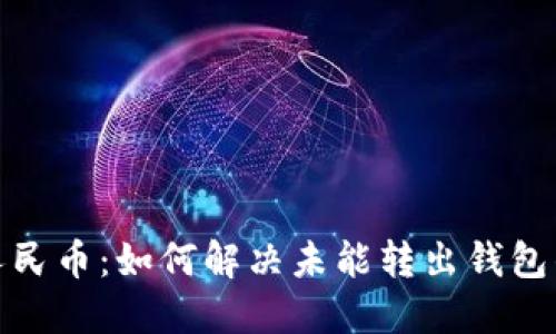 数字人民币：如何解决未能转出钱包的问题