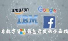 安卓数字货币钱包开发的