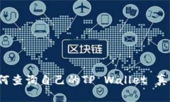 如何查询自己的TP Wallet 真