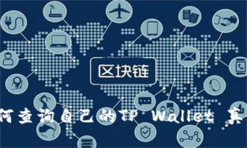如何查询自己的TP Wallet 真假？