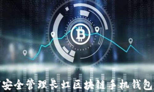 
如何安全管理长虹区块链手机钱包密码