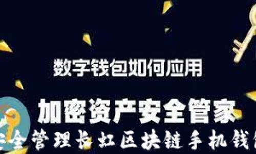 
如何安全管理长虹区块链手机钱包密码