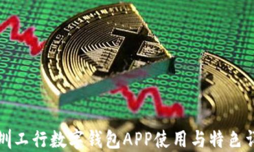 
深圳工行数字钱包APP使用与特色详解