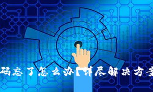 TPWallet交易密码忘了怎么办？详尽解决方案与常见问题解析