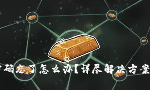 TPWallet交易密码忘了怎么办？详尽解决方案与常见问题解析