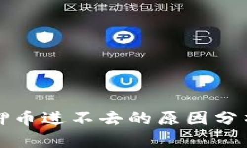 tpwallet质押币进不去的原因分析与解决方案