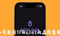如何找到TPWallet的在线客服？