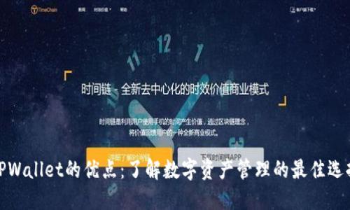 TPWallet的优点：了解数字资产管理的最佳选择