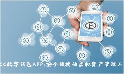 OCC数字钱包APP：安全便捷的虚拟资产管理工具
