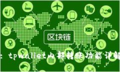 : tpwallet内部转账功能详解