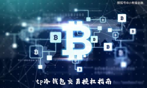   
tp冷钱包交易授权指南