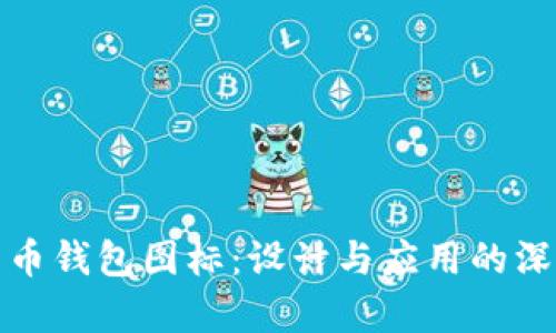 数字货币钱包图标：设计与应用的深度解析