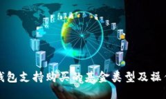 数字钱包支持购买的基金