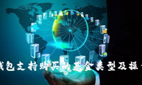 数字钱包支持购买的基金类型及操作指南