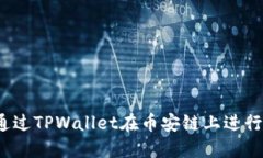 如何通过TPWallet在币安链上