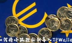 如何将小狐狸私钥导入T