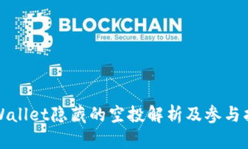 TPWallet隐藏的空投解析及参与指南