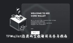 TPWallet隐藏的空投解析及参