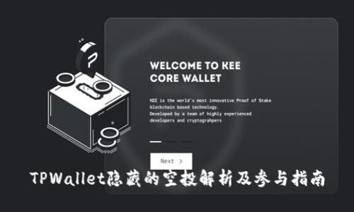 TPWallet隐藏的空投解析及参与指南