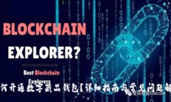 :如何开通数字藏品钱包？