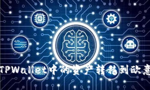 如何将TPWallet中的资产转移到欧意交易所
