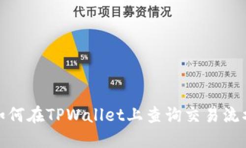 如何在TPWallet上查询交易流水