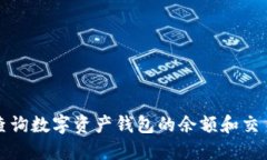 如何查询数字资产钱包的