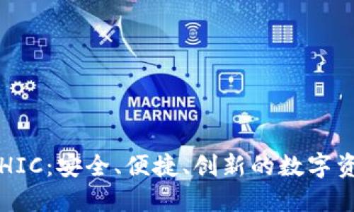 区块链钱包HIC：安全、便捷、创新的数字资产管理工具
