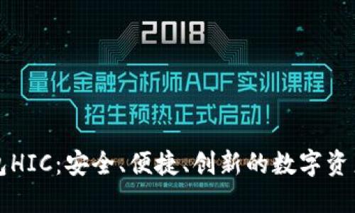 区块链钱包HIC：安全、便捷、创新的数字资产管理工具