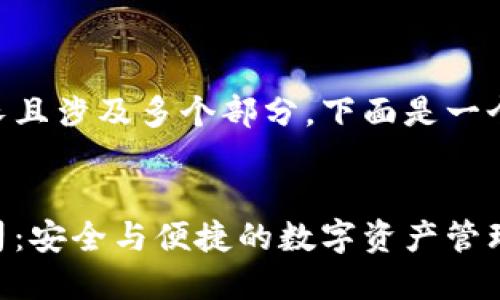 由于请求内容较长且涉及多个部分，下面是一个简化的版本示例：


日本加密钱包公司：安全与便捷的数字资产管理