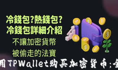 
如何使用TPWallet购买加密货币：全面指南
