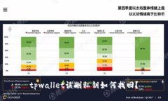 tpwallet误删私钥如何找回？