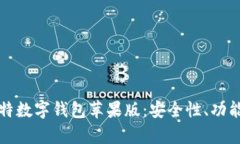 全面解析比特数字钱包苹