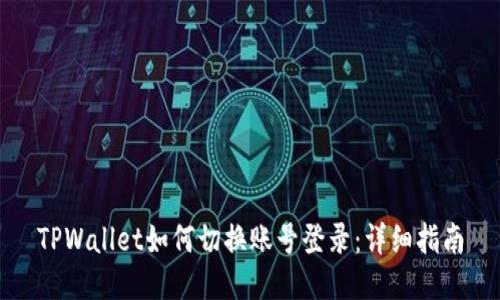 TPWallet如何切换账号登录：详细指南