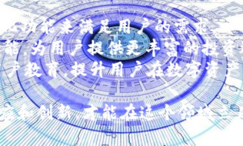 jiaotiTPWallet与猪币：加密货币的新趋势/jiaoti
TPWallet, 猪币, 加密货币/guanjianci

在当今的金融世界中，加密货币已不再是一个新鲜的名词。随着区块链技术的发展，各种数字资产如雨后春笋般涌现，其中猪币（Pig Coin）因其独特的生态系统和TPWallet的支持而受到广泛关注。本文将全面探讨TPWallet与猪币的关系、猪币的特性及未来发展趋势，同时解答一些相关问题，以帮助读者更好地理解这一新兴市场。

什么是TPWallet？
TPWallet是一款专注于加密资产管理的钱包应用。作为数字货币的一个重要组成部分，TPWallet提供了用户友好的界面，使得用户能够轻松存储、转账和管理各种加密货币。其主要特点包括高安全性、易于使用的界面和多币种支持等。
TPWallet的安全性体现在多重验证机制、加密存储以及去中心化特性上。用户可以通过手机、平板或电脑等多种设备访问他们的资产，这一灵活性使得TPWallet在众多数字货币钱包中脱颖而出。此外，TPWallet还与多个区块链项目合作，提供额外的功能和服务，如智能合约和去中心化金融（DeFi）功能。

猪币是什么？
猪币是一种基于区块链技术的新兴加密货币，其目标是创建一个去中心化的金融生态系统，为用户提供更高效和低成本的交易服务。猪币的底层技术通常基于以太坊或比特币等成熟的区块链平台，这一选择保证了其在技术上的可行性与安全性。
猪币的独特性在于其社区驱动的性质。猪币的每一项决策和开发都依赖于社区成员的反馈和参与，促进了用户与开发者之间的紧密合作。此外，猪币还通过引入各种激励机制来鼓励用户持币和使用。这使得猪币不仅是一个数字货币，更是一个充满活力的社区。

TPWallet与猪币的关系
TPWallet作为一种加密资产管理工具，提供了对猪币的良好支持。用户可以在TPWallet中轻松存储、转账和管理猪币，享受更高效的交易体验。TPWallet的成功与猪币的共同发展密不可分，彼此相互促进。
同时，TPWallet为猪币的持有人提供了一种安全便捷的存放方式。猪币的新发行和交易将借助TPWallet的技术支持，进一步提升其市场流通性。通过TPWallet，用户不仅能够方便地管理自己的猪币资产，还能够参与到猪币相关的生态项目中，如去中心化交易所（DEX）和流动性挖矿等。

猪币的未来发展趋势
随着区块链技术的不断进步和用户需求的多样化，猪币的未来发展趋势可谓充满潜力。猪币团队正在积极探索更多的合作机会，以扩展其在市场中的影响力。此外，猪币还可能会逐步引入更多的实用功能，如跨链交易和多签名安全机制，以增强其在生态系统中的适用性。
随着越来越多的交易平台和钱包开始支持猪币，它的流动性和社区影响力将进一步提高。与此同时，猪币的团队也在致力于提升其技术架构，以应对未来可能的市场挑战。此外，随着去中心化金融（DeFi）和非同质化代币（NFT）等趋势的兴起，猪币也可能会在这些新兴领域找到新的发展机会。

问题讨论
在探讨TPWallet与猪币的过程中，有几个关键问题需要深入分析。

1. 猪币如何满足用户的需求？
在当前的加密货币市场中，用户需求多样且不断变化。猪币之所以受到关注，很大程度上是因为它从多个方面满足了用户的需求。首先，猪币的社区驱动特性让用户能够参与到项目的发展中，使得这个虚拟资产不再是单纯的交易工具，而是一种参与和体验的媒介。社区成员不仅可以提供反馈意见，还能够在决策中拥有发言权，这使得用户有一种归属感。
其次，猪币在交易速度和成本方面的，使得它成为一种更为高效的价值转移工具。当前市场上很多加密货币在交易过程中存在高额的手续费和较慢的确认速度，猪币通过技术创新在这些方面进行了改善，提升了用户的交易体验。同时，猪币还致力于与各类商家、平台进行合作，为用户提供更多的使用场景，使其不仅仅局限于交易。
最后，猪币在激励机制上也做出了创新。通过持币奖励、流动性挖矿等方式，鼓励用户长期持有和使用猪币。这一策略有效提高了用户的参与度，从而形成良性循环，推动了社区的发展。

2. TPWallet 如何保证资产的安全性？
安全性是用户选择任何加密货币钱包时最为关心的问题之一。TPWallet在这方面采取了多重措施，确保用户资产的安全。在技术层面上，TPWallet使用了高强度的加密算法存储用户数据及资产信息，确保黑客无法轻易获取用户的私钥和资金。
另一个安全性措施是多重签名（Multisig）技术的应用。通过要求多个用户批准交易，TPWallet能有效防止单一用户失误或恶意行为导致的资产损失。此外，无论是在资产存储还是交易过程中，TPWallet都会对所有操作进行实时监控，以便快速识别异常活动。
用户教育也是TPWallet安全策略的重要方面。TPWallet会定期向用户提供加密货币安全知识和操作指南，帮助用户提升自我保护意识，避免因操作不当而导致的资产损失。总之，TPWallet在安全性上的投入和努力，旨在为用户提供一个更加安全可靠的资产管理平台。

3. 猪币在市场中的竞争优势是什么？
在众多加密货币中，猪币的竞争优势主要体现在其独特的市场定位和社区驱动的发展模式上。相比于许多传统的加密资产，猪币通过明确的目标客户定位和丰富的生态系统，吸引了一批忠实用户。它的社区导向使得用户不仅仅是交易者，更是项目的参与者，这种参与感在一定程度上增强了用户的粘性和忠诚度。
此外，猪币在技术方面的持续创新也是其竞争优势之一。通过与TPWallet等高效安全的钱包平台的合作，猪币能够构建良好的用户体验，并适应市场变化。猪币也在持续探索新技术的应用，例如智能合约和去中心化金融，这些都将为其未来发展打开新的可能性。
最后，猪币团队对市场动态的敏锐把握和快速反应能力也是其竞争优势之一。在一个瞬息万变的市场中，能够快速适应和响应用户需求的项目，往往能在竞争中脱颖而出。猪币通过积极与不同的生态项目合作，不断扩展自己的市场边界，增强了其市场竞争力。

4. TPWallet未来的发展方向是什么？
面对日益激烈的市场竞争，TPWallet未来的发展方向将主要集中在几个方面。首先，TPWallet将进一步提升用户体验，通过界面、简化操作流程和提供更多的个性化功能来满足用户的需求。以提升用户活跃度和使用频率为目标，TPWallet希望能够在产品设计上更贴近用户的实际使用习惯。
其次，TPWallet计划扩展与更多区块链项目的合作，以增加其功能和服务。例如，TPWallet将探索支持更多种类的数字资产，并尝试整合NFT、DeFi等新兴市场的功能，为用户提供更丰富的投资选择和机会。
最后，TPWallet也将注重安全性的持续提升。未来将采用更先进的安全技术，进行定期的安全测试和风险评估，以确保用户资产的绝对安全。同时，也会继续加强用户教育，提升用户在数字资产管理中的安全意识。通过这些努力，TPWallet将力争在竞争激烈的市场中占据一席之地。

总结而言，TPWallet与猪币的结合不仅展现了加密货币市场的发展趋势，也为用户提供了一个新选择。在技术不断革新、用户需求日益变化的环境中，只有不断适应和创新，才能在这个领域立足于不败之地。