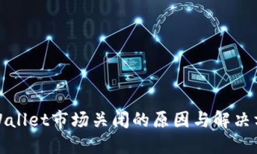 TPWallet市场关闭的原因与解决方案