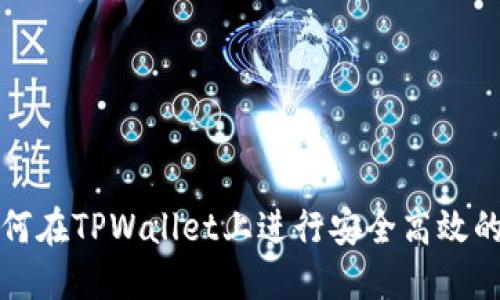 : 如何在TPWallet上进行安全高效的交易
