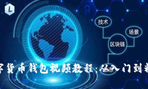 数字货币钱包视频教程：从入门到精通