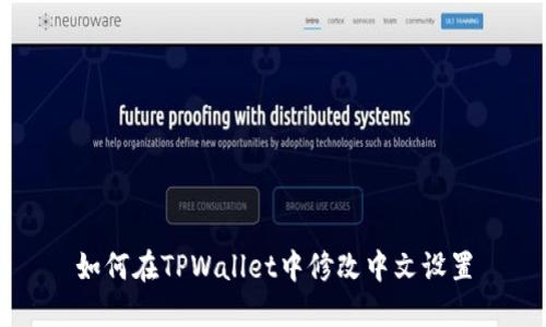 如何在TPWallet中修改中文设置