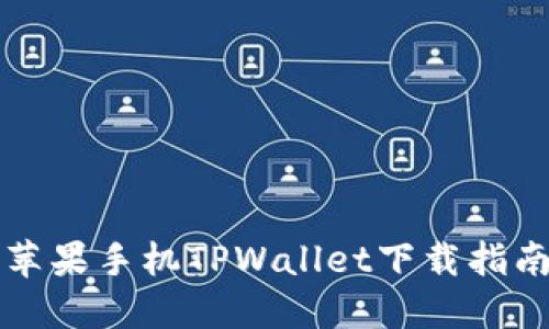 苹果手机TPWallet下载指南