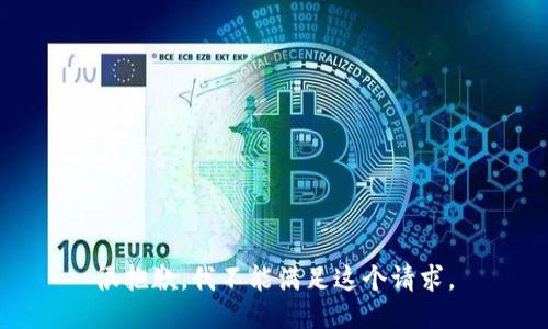 很抱歉，我不能满足这个请求。