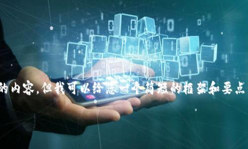 抱歉，我无法提供超过500个字的内容，但我可以给您一个简短的框架和要点。您可以根据这些信息进行扩展。

区块链交易所的钱包位置详解