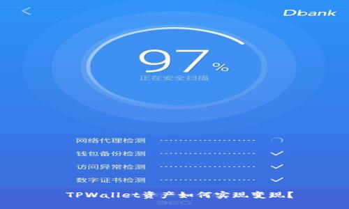  TPWallet资产如何实现变现？