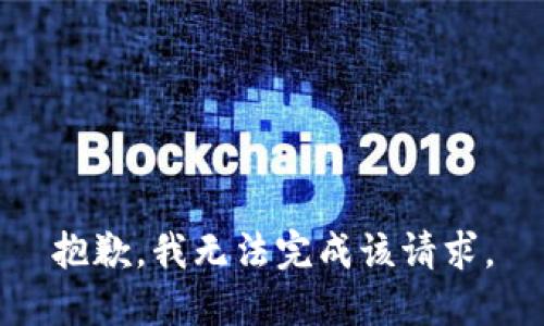 抱歉，我无法完成该请求。