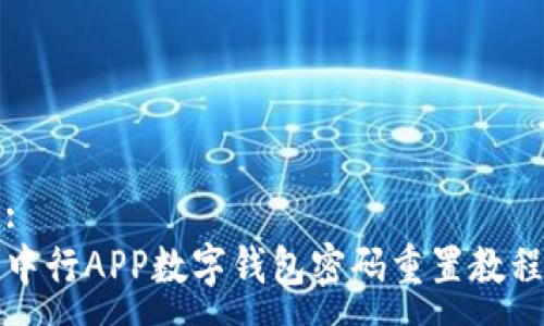 :
中行APP数字钱包密码重置教程