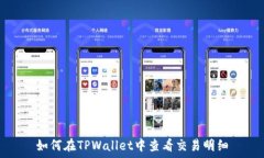   如何在TPWallet中查看交易