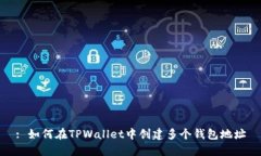 : 如何在TPWallet中创建多个