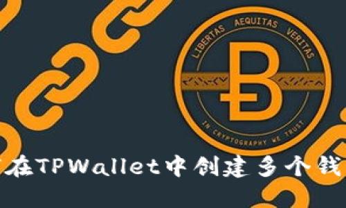 : 如何在TPWallet中创建多个钱包地址