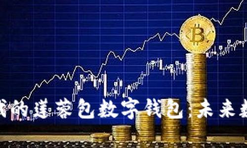 : 智能合约时代的莲蓉包数字钱包：未来数字金融的先锋
